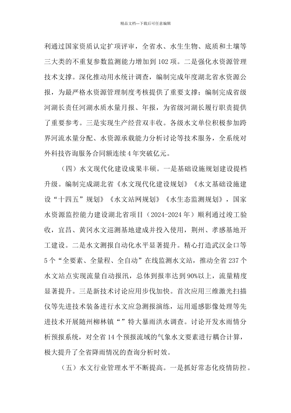 在2024年全省水文工作会议上的讲话_第3页