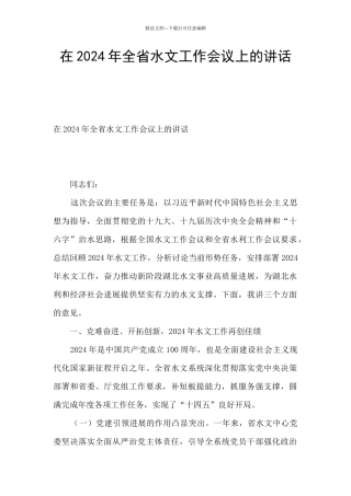 在2024年全省水文工作会议上的讲话