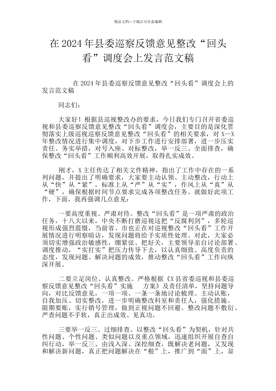 在2024年县委巡察反馈意见整改“回头看”调度会上发言范文稿_第1页