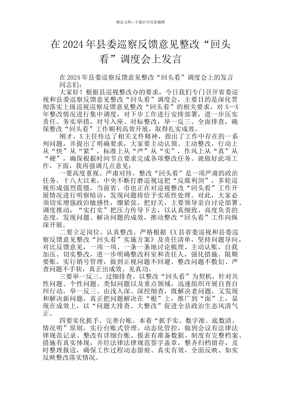 在2024年县委巡察反馈意见整改“回头看”调度会上发言_第1页