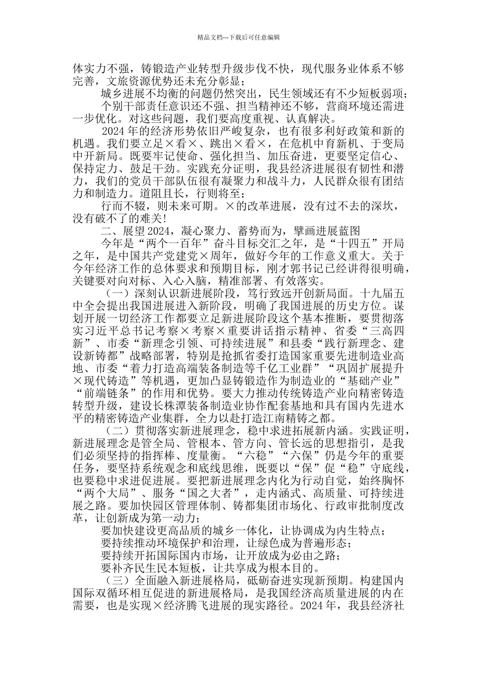 在2024年县委经济工作会议上的讲话_第3页