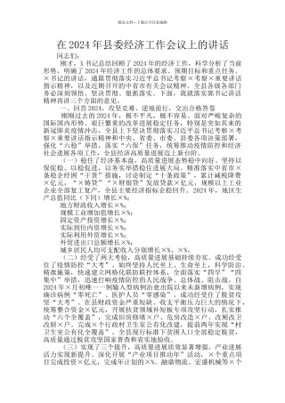 在2024年县委经济工作会议上的讲话