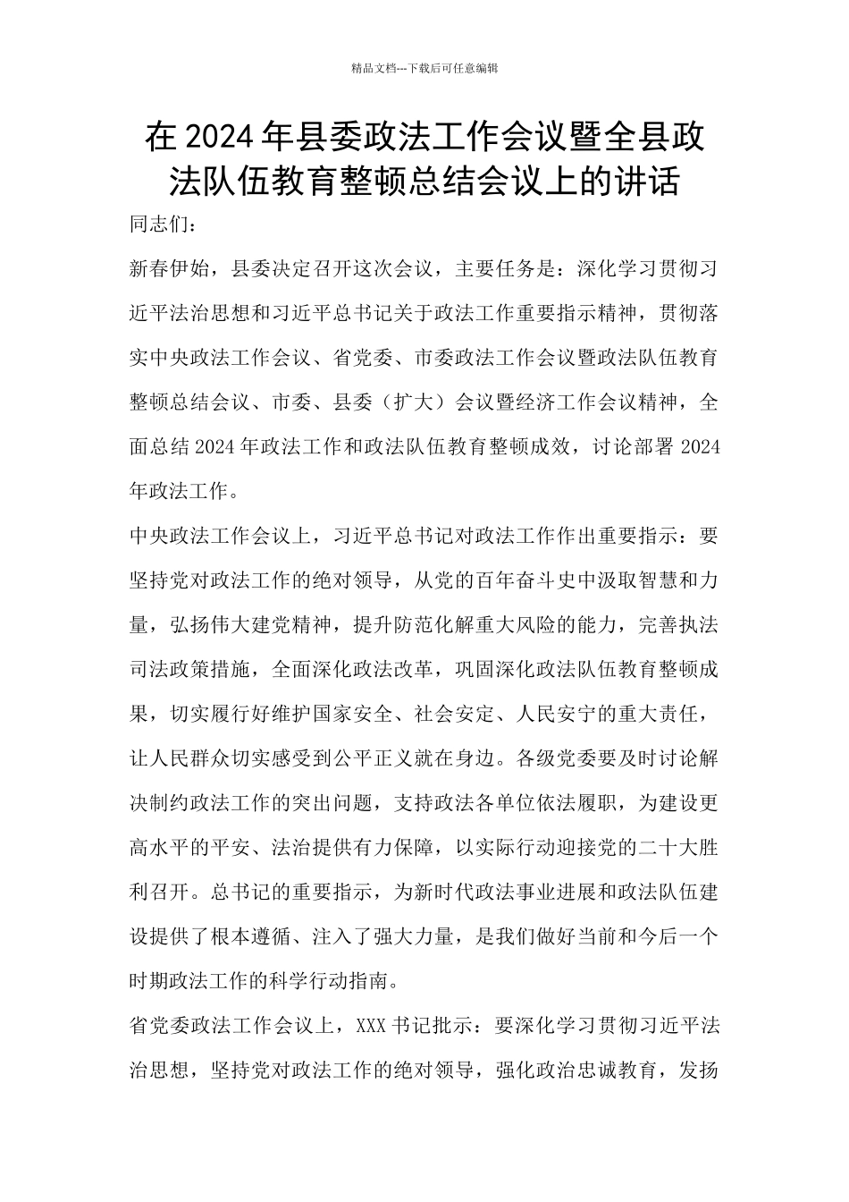 在2024年县委政法工作会议暨全县政法队伍教育整顿总结会议上的讲话_第1页