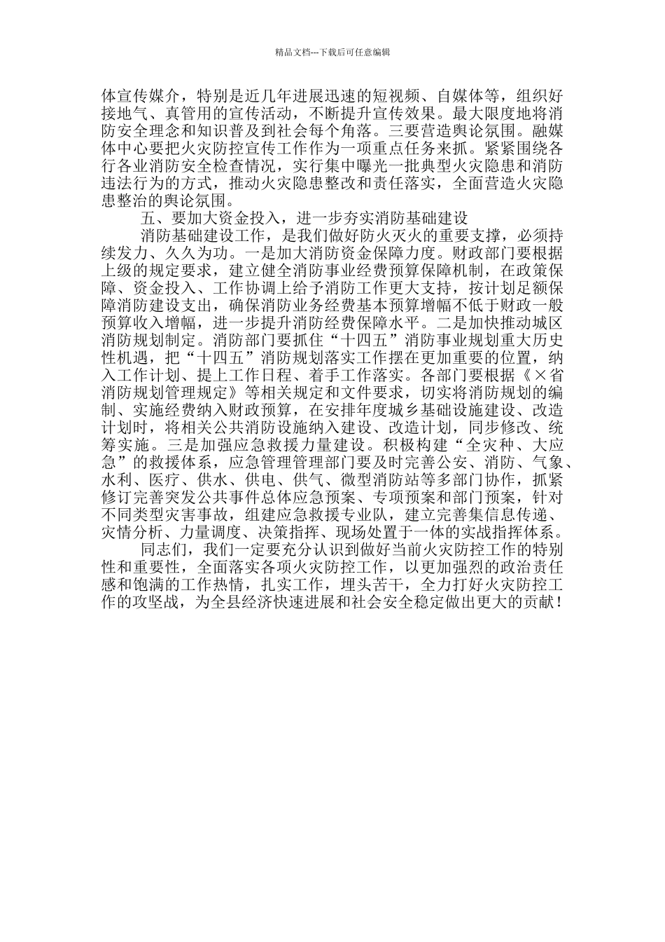 在2024年县应急委员会第一次会议上的讲话_第3页