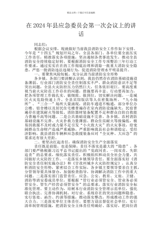 在2024年县应急委员会第一次会议上的讲话