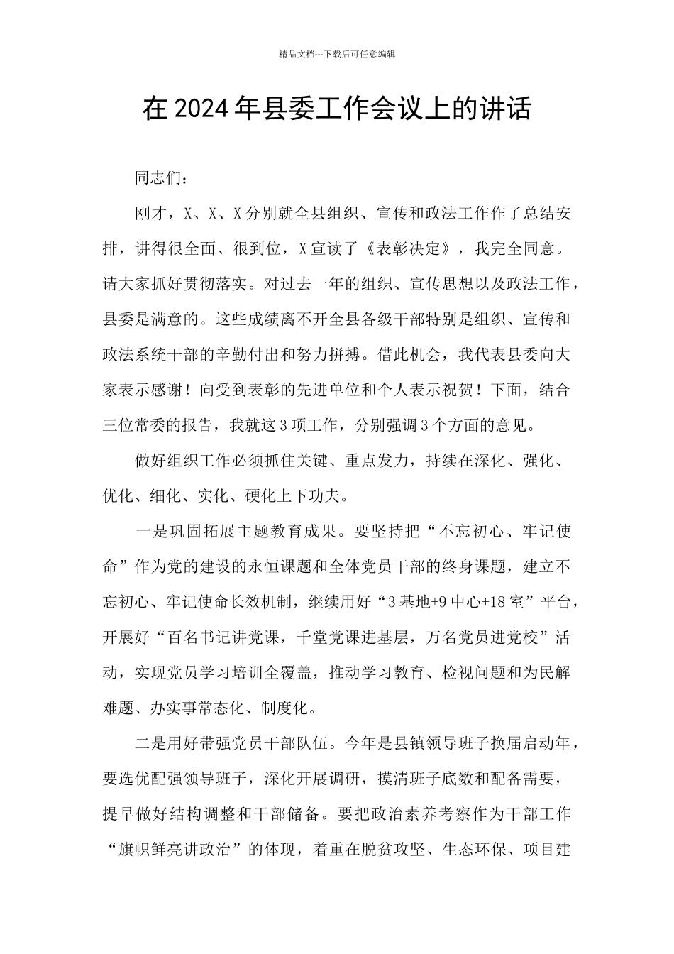 在2024年县委工作会议上的讲话_第1页