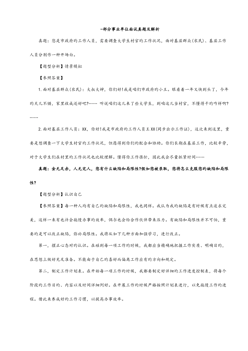 2025年山东事业单位结构化面试题大全及参考答案解析_第1页