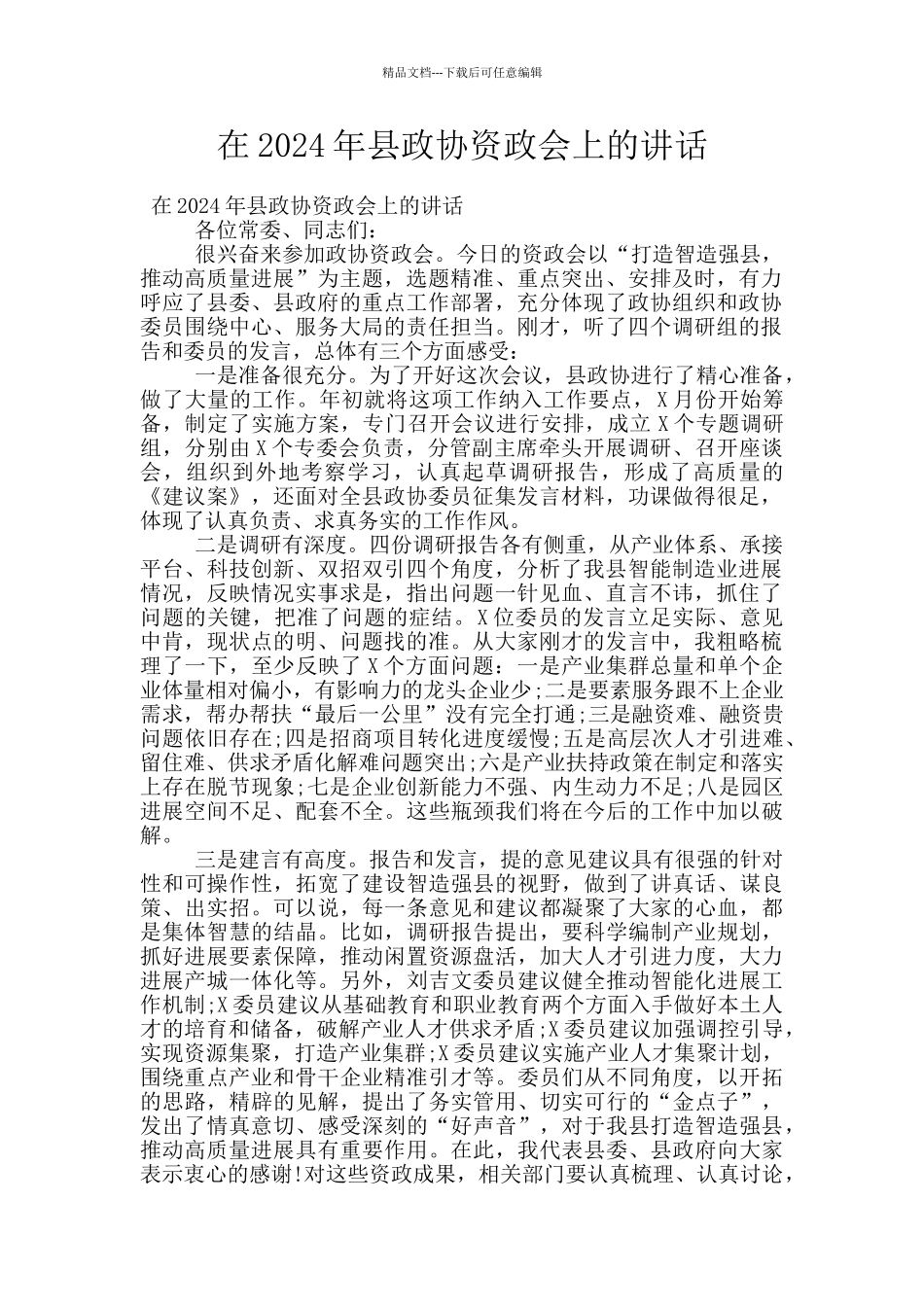 在2024年县政协资政会上的讲话_第1页