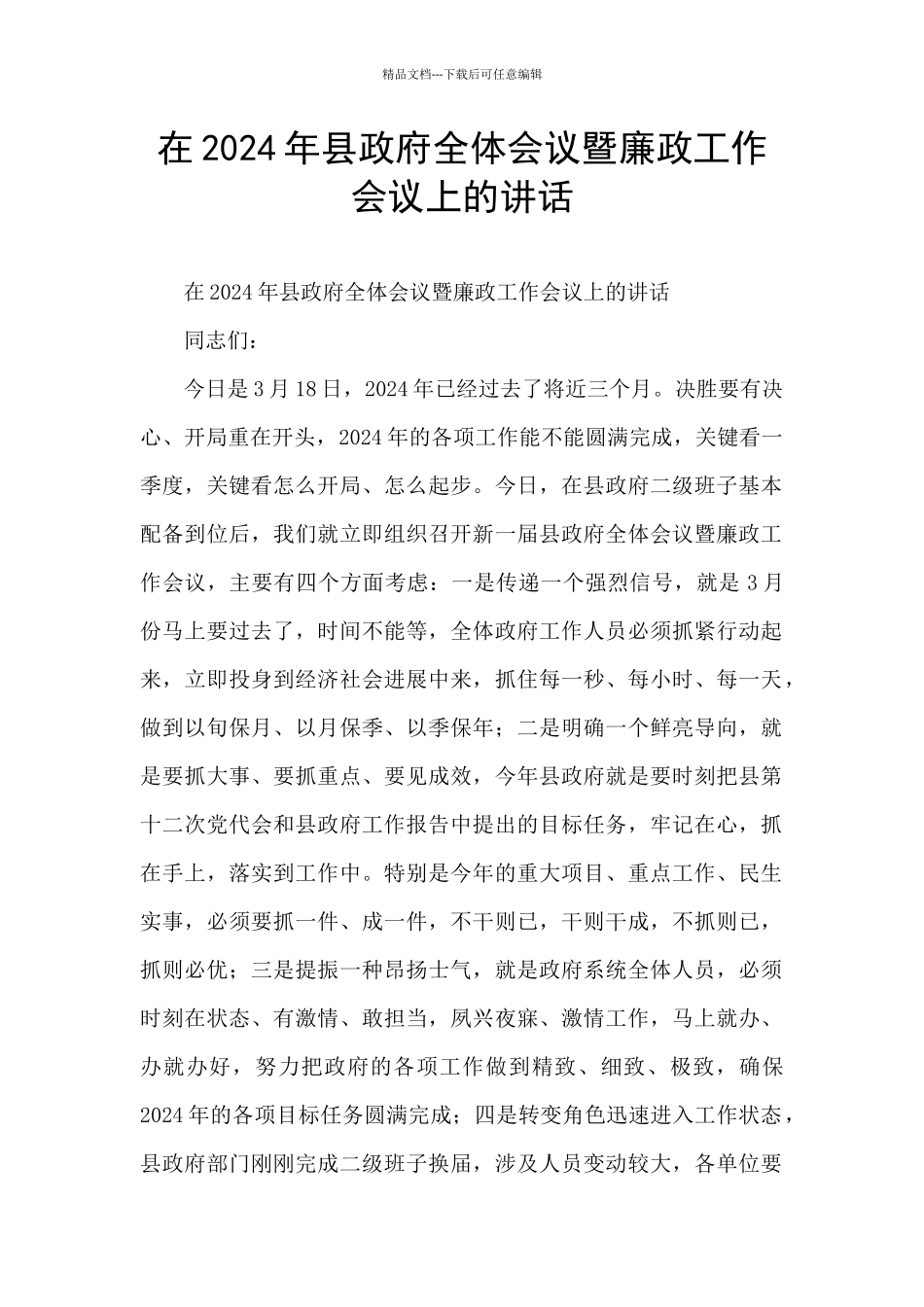 在2024年县政府全体会议暨廉政工作会议上的讲话_第1页