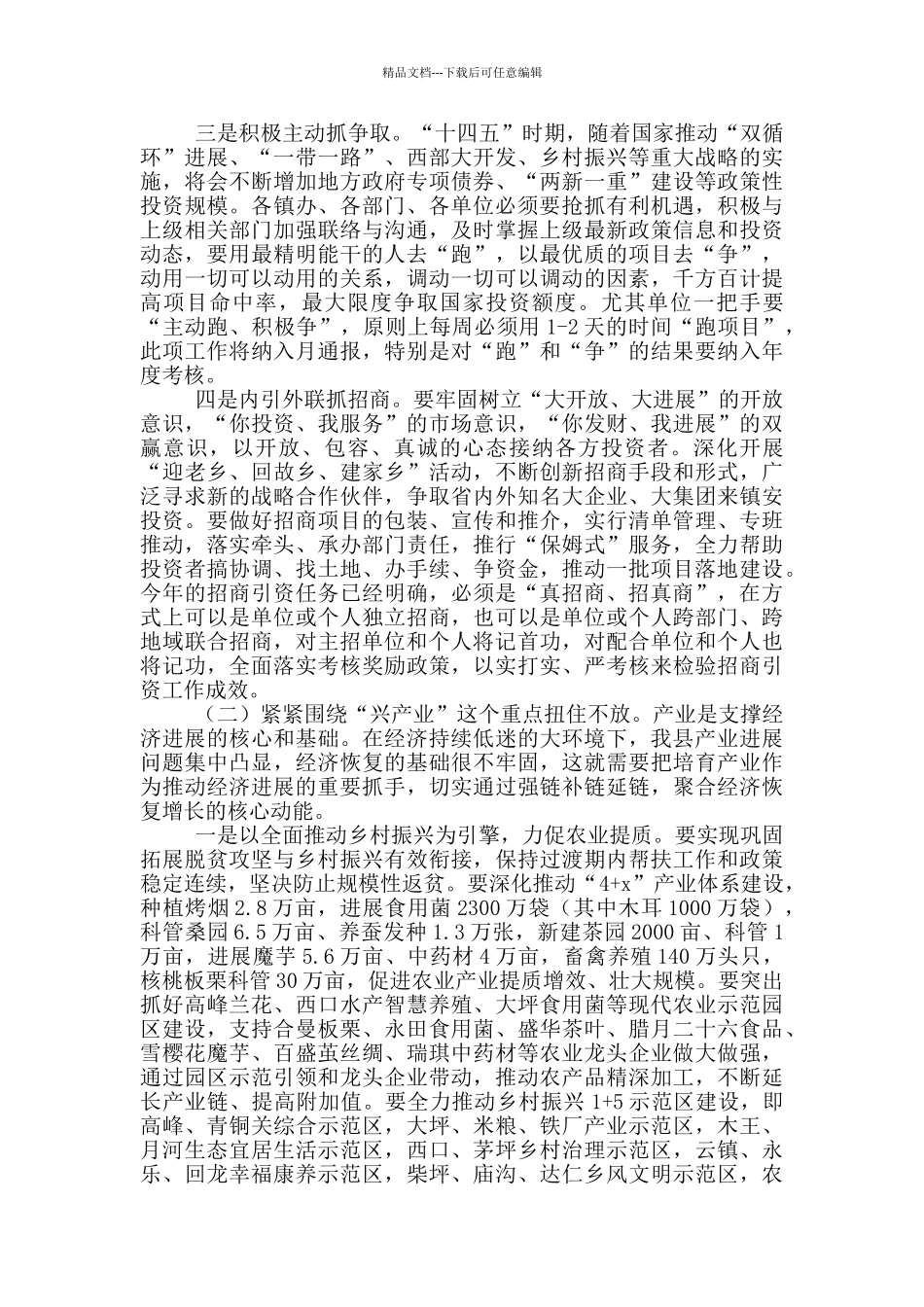 在2024年县政府第一次全体会议上的讲话_第3页