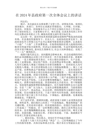 在2024年县政府第一次全体会议上的讲话