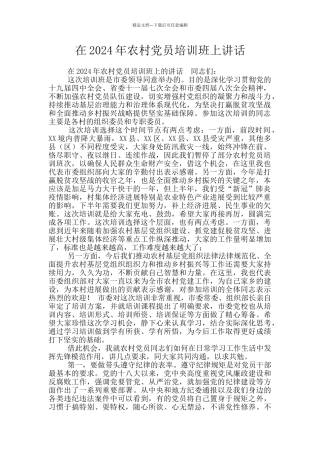 在2024年农村党员培训班上讲话