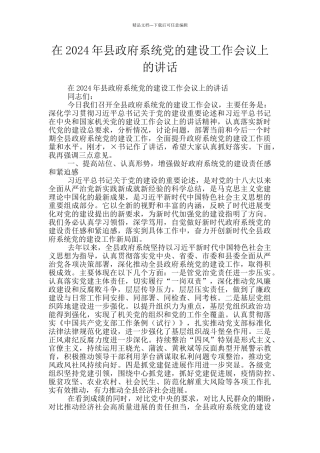 在2024年县政府系统党的建设工作会议上的讲话