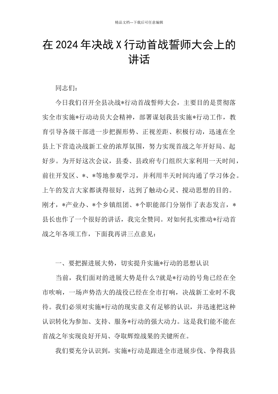 在2024年决战X行动首战誓师大会上的讲话_第1页