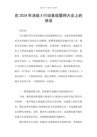在2024年决战X行动首战誓师大会上的讲话