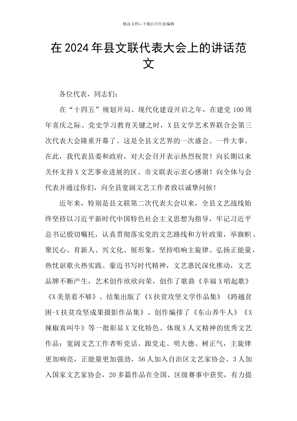 在2024年县文联代表大会上的讲话范文_第1页
