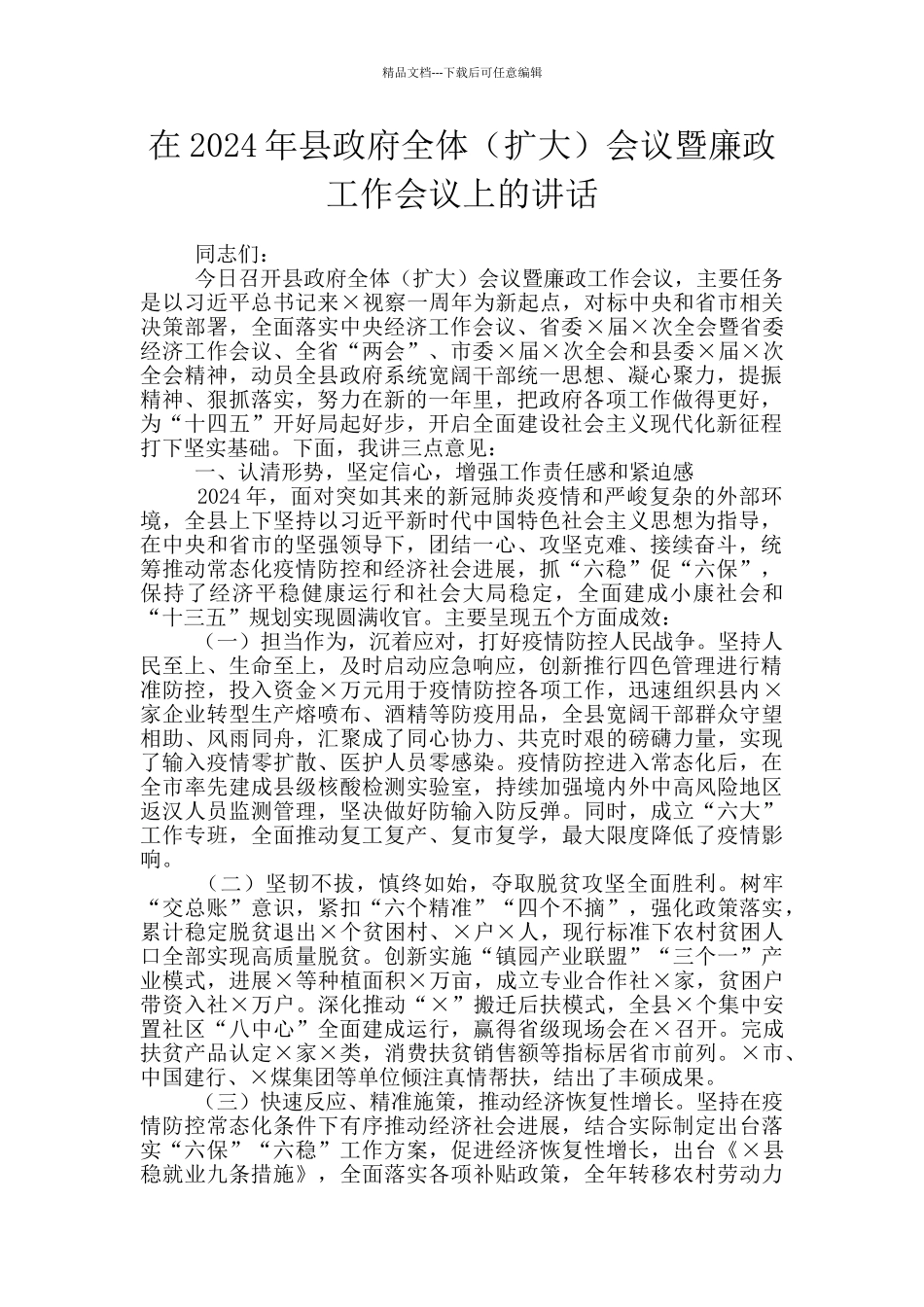 在2024年县政府全体会议暨廉政工作会议上的讲话_第1页