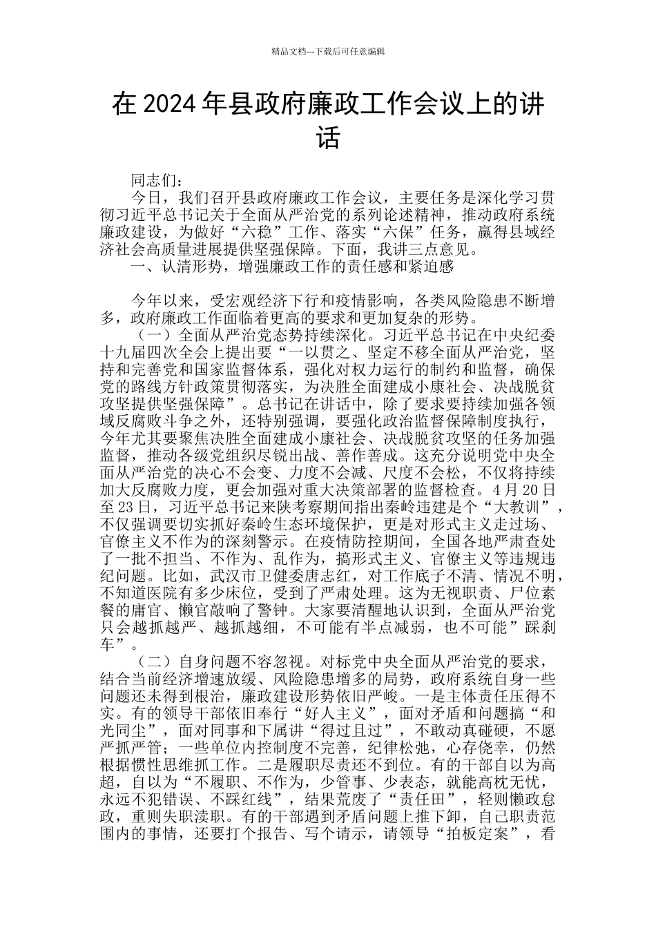 在2024年县政府廉政工作会议上的讲话_第1页