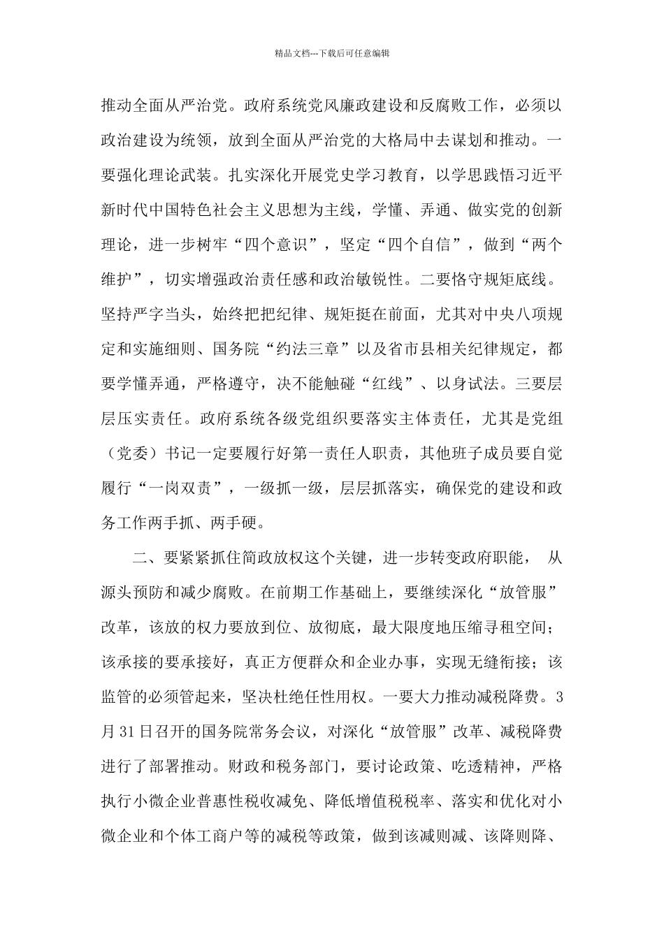 在2024年县第一次廉政工作会议上的讲话_第2页