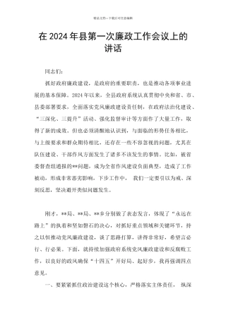 在2024年县第一次廉政工作会议上的讲话