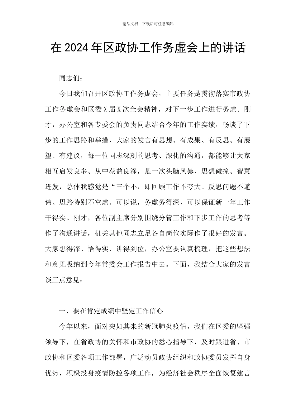 在2024年区政协工作务虚会上的讲话_第1页