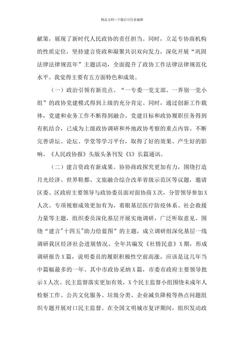 在2024年区政协工作务虚会上的讲话_第2页