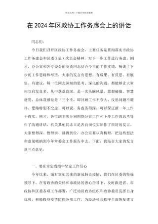 在2024年区政协工作务虚会上的讲话