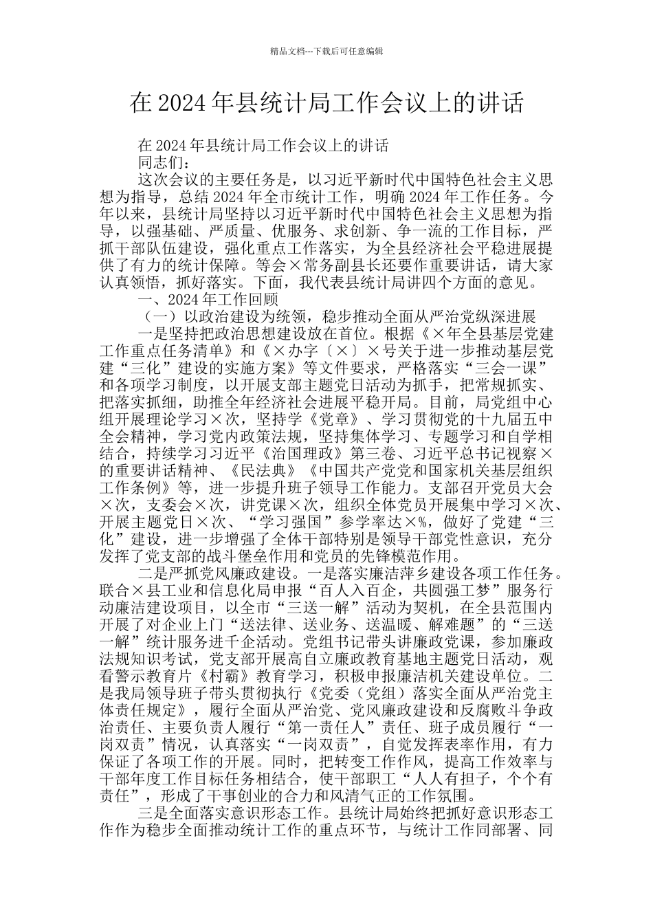 在2024年县统计局工作会议上的讲话_第1页