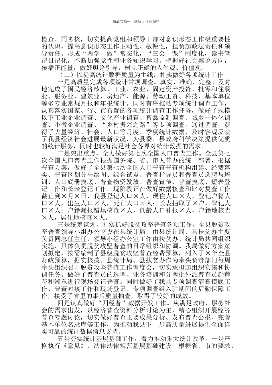 在2024年县统计局工作会议上的讲话_第2页