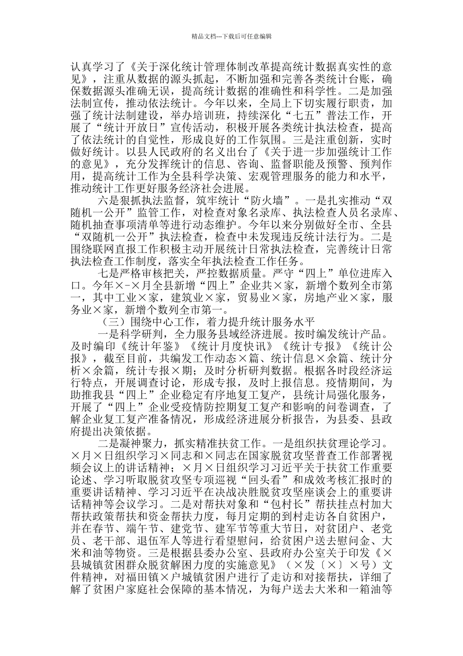 在2024年县统计局工作会议上的讲话_第3页