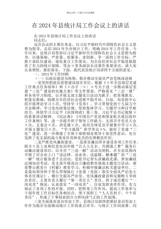 在2024年县统计局工作会议上的讲话
