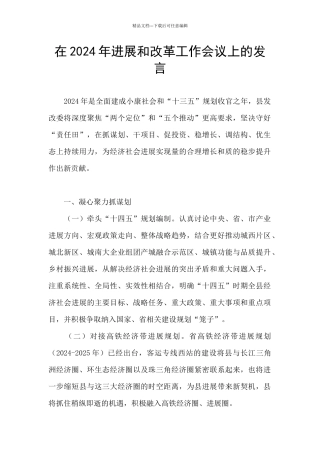 在2024年发展和改革工作会议上的发言