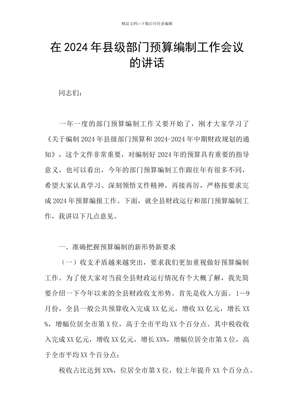 在2024年县级部门预算编制工作会议的讲话_第1页