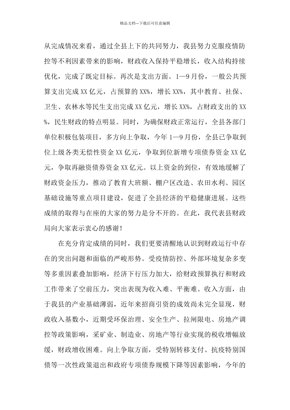 在2024年县级部门预算编制工作会议的讲话_第2页
