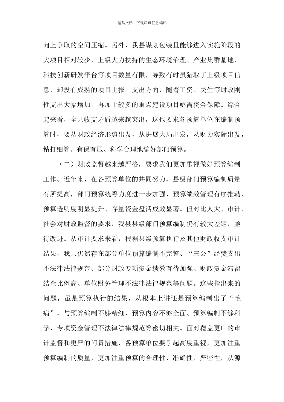 在2024年县级部门预算编制工作会议的讲话_第3页