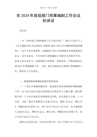 在2024年县级部门预算编制工作会议的讲话