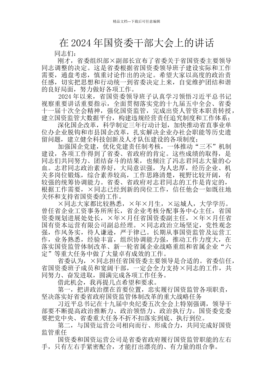 在2024年国资委干部大会上的讲话_第1页