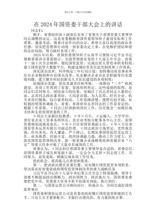 在2024年国资委干部大会上的讲话