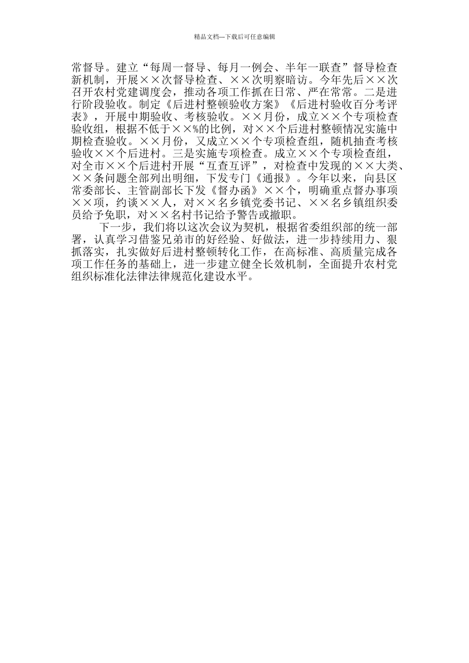 在2024年后进村整顿转化调度推进会上交流发言_第3页