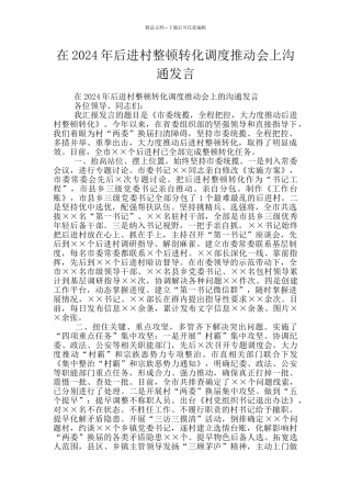 在2024年后进村整顿转化调度推进会上交流发言