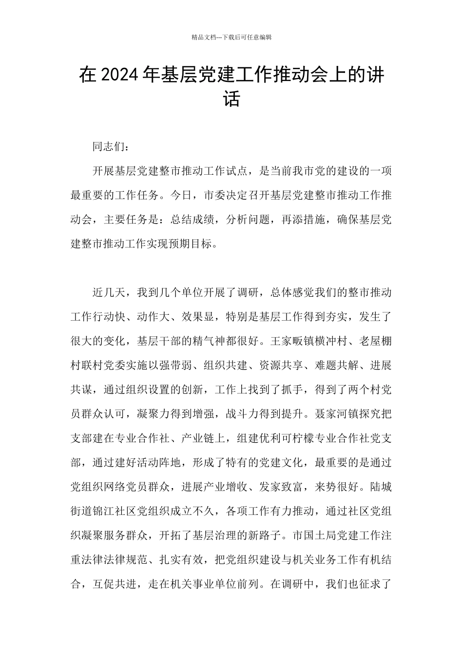 在2024年基层党建工作推进会上的讲话_第1页