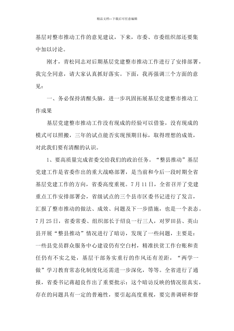 在2024年基层党建工作推进会上的讲话_第2页