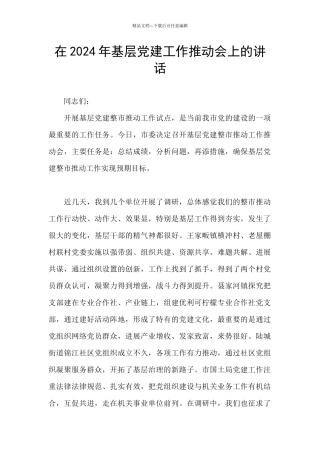 在2024年基层党建工作推进会上的讲话