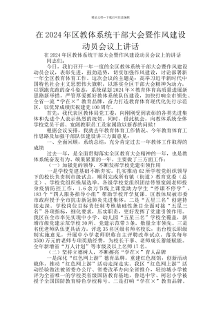 在2024年区教体系统干部大会暨作风建设动员会议上讲话