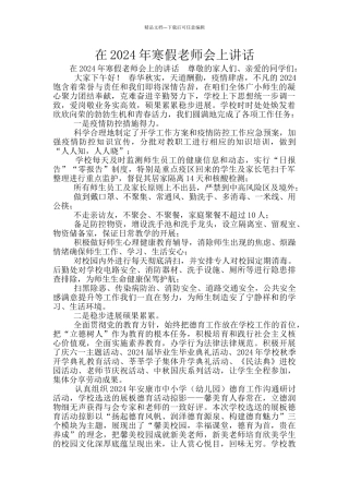 在2024年寒假教师会上讲话