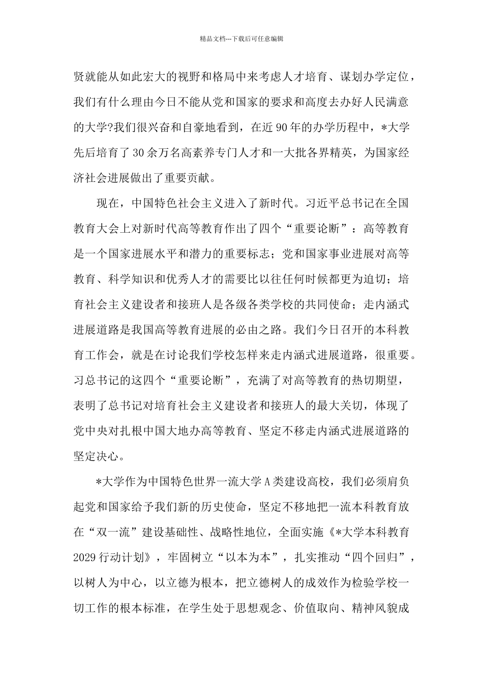 在2024年大学本科教育工作会议上的讲话_第2页