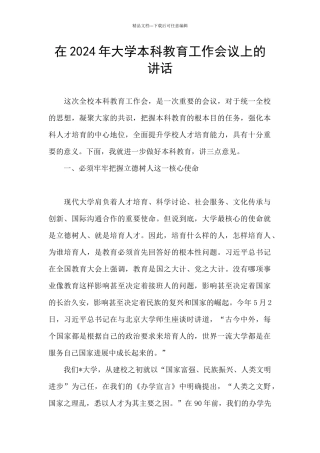 在2024年大学本科教育工作会议上的讲话