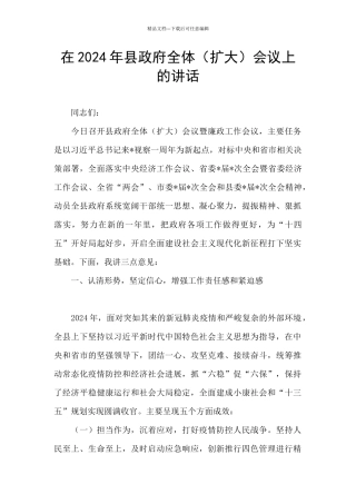 在2024年县政府全体会议上的讲话