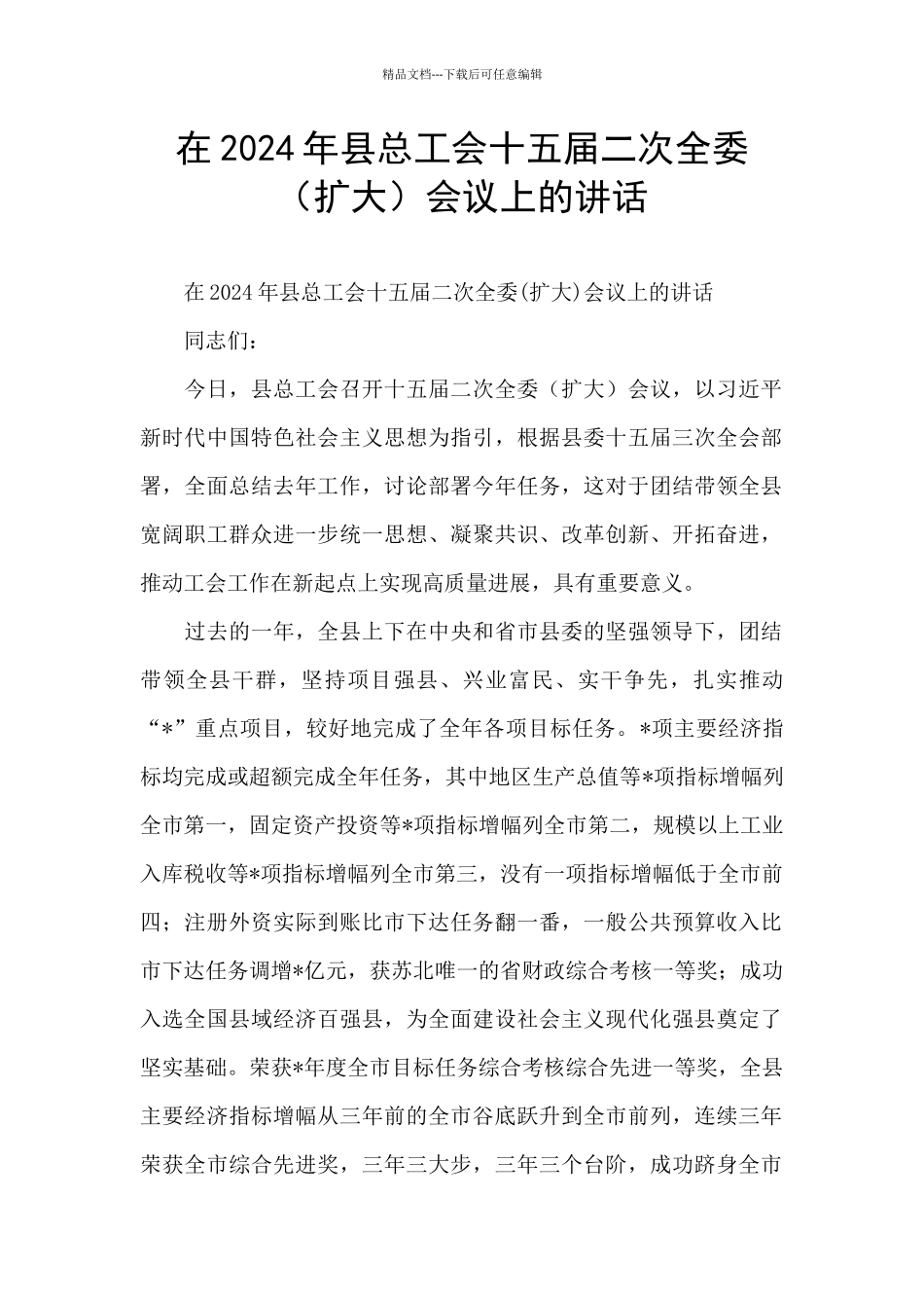 在2024年县总工会十五届二次全委会议上的讲话_第1页