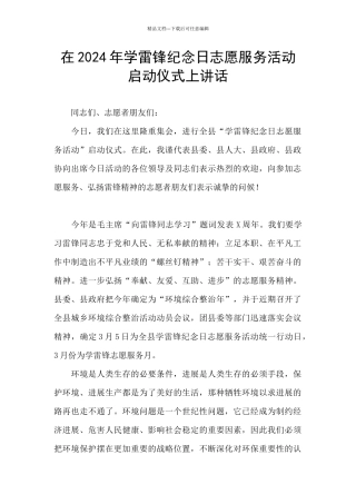 在2024年学雷锋纪念日志愿服务活动启动仪式上讲话